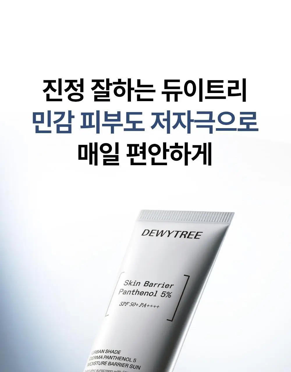 [리뉴얼/판테놀5%] 듀이트리 어반쉐이드 더마판테놀5 수분장벽 선 40ml 1+1(기획/단품) 상세페이지 20